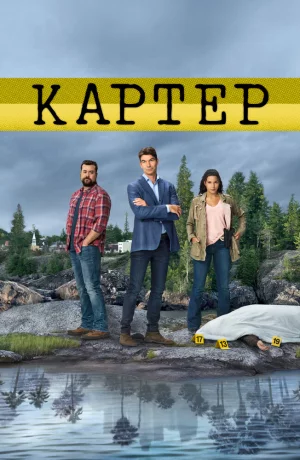 Дорама Картер онлайн