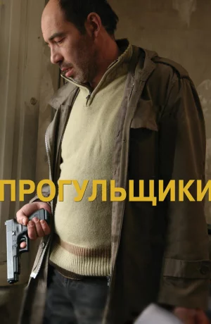 Дорама Прогульщики онлайн