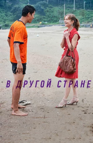 Дорама В другой стране онлайн