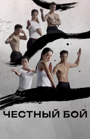Дорама Честный бой онлайн